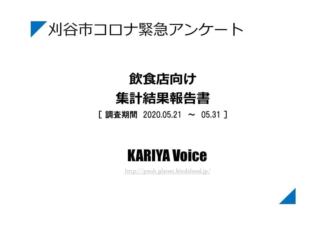 飲食店向けアンケート結果 Kariya Voice